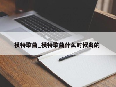 深圳模特歌曲_模特歌曲什么时候出的 