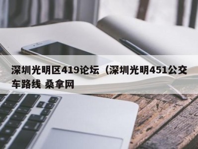 深圳光明区419论坛（深圳光明451公交车路线 桑拿网