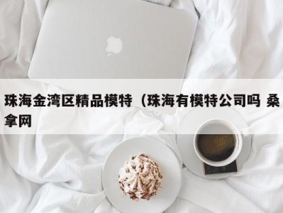 深圳珠海金湾区精品模特（珠海有模特公司吗 桑拿网