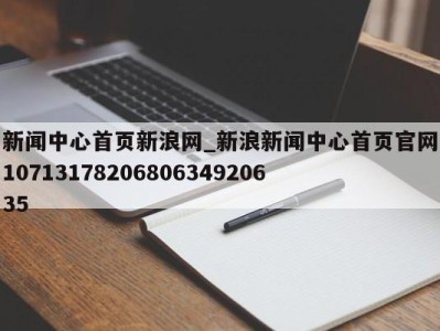 深圳新闻中心首页新浪网_新浪新闻中心首页官网1071317820680634920635 