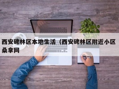 深圳西安碑林区本地生活（西安碑林区附近小区 桑拿网