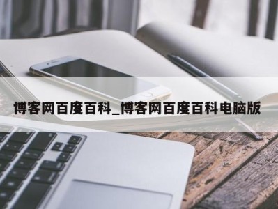 深圳博客网百度百科_博客网百度百科电脑版 