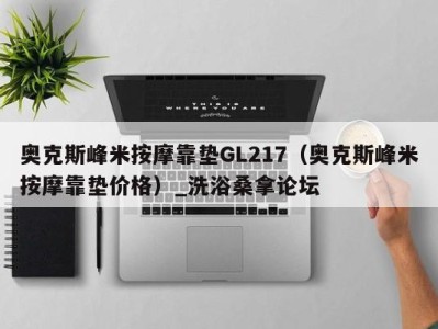 深圳奥克斯峰米按摩靠垫GL217（奥克斯峰米按摩靠垫价格）_洗浴桑拿论坛