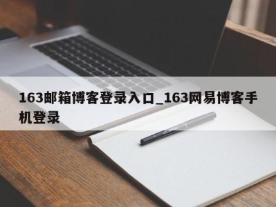 深圳163邮箱博客登录入口_163网易博客手机登录 