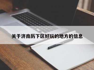 深圳关于济南历下区好玩的地方的信息