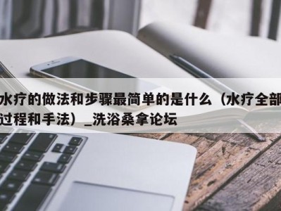 深圳水疗的做法和步骤最简单的是什么（水疗全部过程和手法）_洗浴桑拿论坛