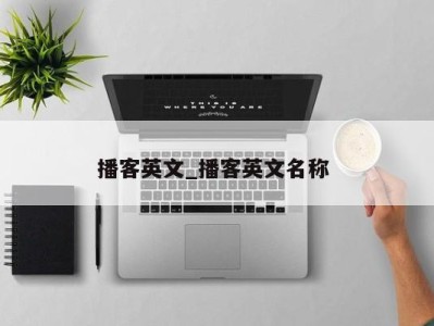 深圳播客英文_播客英文名称