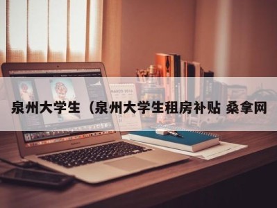 深圳泉州大学生（泉州大学生租房补贴 桑拿网