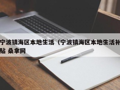 深圳宁波镇海区本地生活（宁波镇海区本地生活补贴 桑拿网