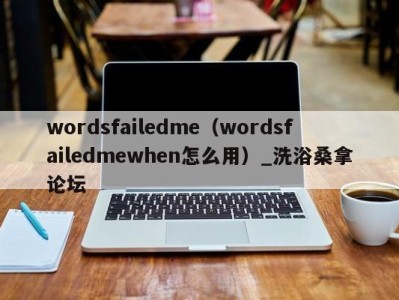 深圳wordsfailedme（wordsfailedmewhen怎么用）_洗浴桑拿论坛