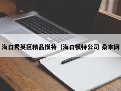 深圳海口秀英区精品模特（海口模特公司 桑拿网