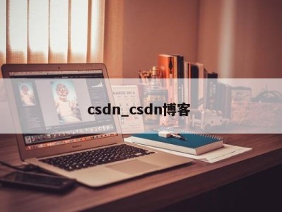 深圳csdn_csdn博客 