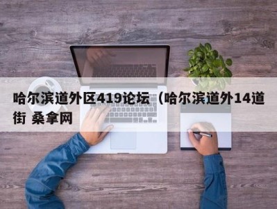 深圳哈尔滨道外区419论坛（哈尔滨道外14道街 桑拿网