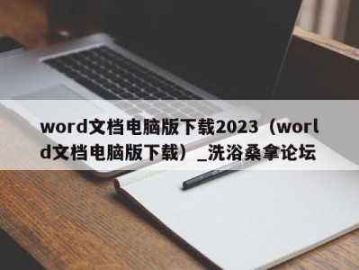 深圳word文档电脑版下载2023（world文档电脑版下载）_洗浴桑拿论坛