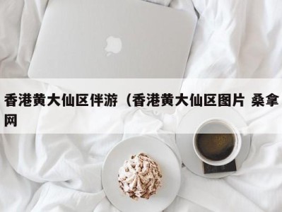 深圳香港黄大仙区伴游（香港黄大仙区图片 桑拿网