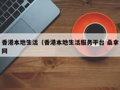 深圳香港本地生活（香港本地生活服务平台 桑拿网