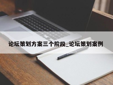 深圳论坛策划方案三个阶段_论坛策划案例 