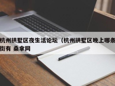 深圳杭州拱墅区夜生活论坛（杭州拱墅区晚上哪条街有 桑拿网