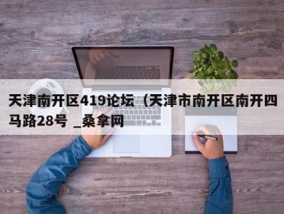 深圳天津南开区419论坛（天津市南开区南开四马路28号 _桑拿网