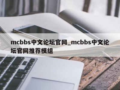 深圳mcbbs中文论坛官网_mcbbs中文论坛官网推荐模组 