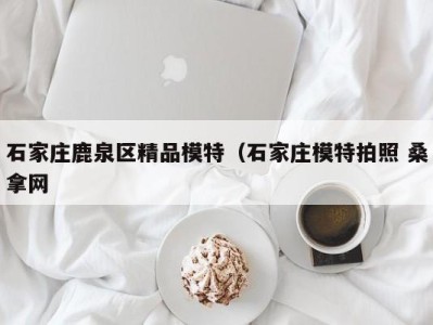 深圳石家庄鹿泉区精品模特（石家庄模特拍照 桑拿网