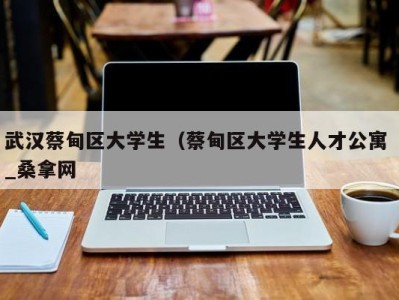 深圳武汉蔡甸区大学生（蔡甸区大学生人才公寓 _桑拿网