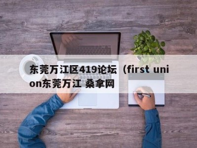 深圳东莞万江区419论坛（first union东莞万江 桑拿网