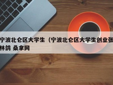 深圳宁波北仑区大学生（宁波北仑区大学生创业张林鸽 桑拿网