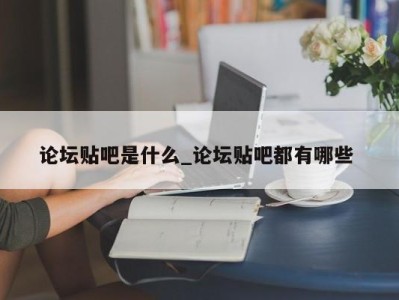 深圳论坛贴吧是什么_论坛贴吧都有哪些 