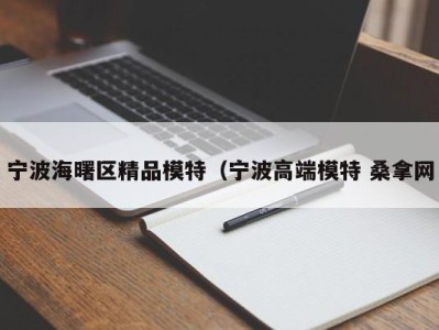 深圳宁波海曙区精品模特（宁波高端模特 桑拿网