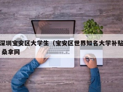 深圳宝安区大学生（宝安区世界知名大学补贴 桑拿网