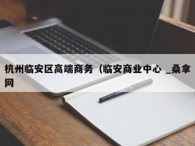 深圳杭州临安区高端商务（临安商业中心 _桑拿网