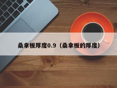 深圳桑拿板厚度0.9（桑拿板的厚度）