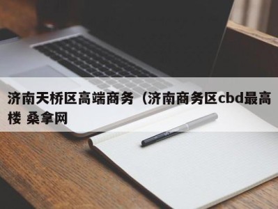 深圳济南天桥区高端商务（济南商务区cbd最高楼 桑拿网