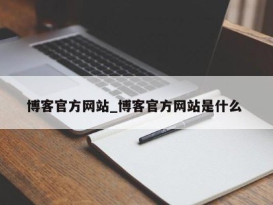 深圳博客官方网站_博客官方网站是什么 