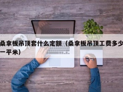 深圳桑拿板吊顶套什么定额（桑拿板吊顶工费多少一平米）