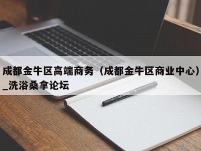 深圳成都金牛区高端商务（成都金牛区商业中心）_洗浴桑拿论坛