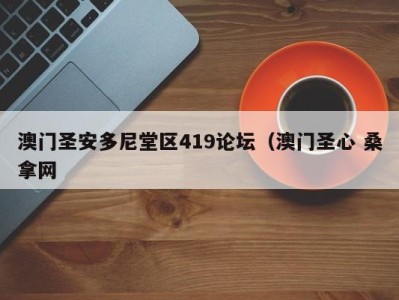 深圳澳门圣安多尼堂区419论坛（澳门圣心 桑拿网