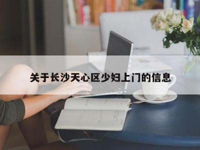 深圳关于长沙天心区少妇上门的信息