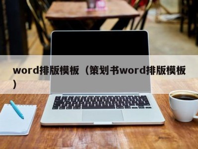 深圳word排版模板（策划书word排版模板）