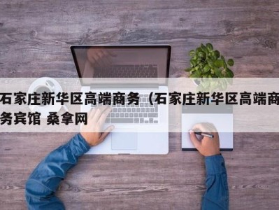 深圳石家庄新华区高端商务（石家庄新华区高端商务宾馆 桑拿网