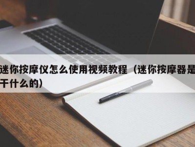 深圳迷你按摩仪怎么使用视频教程（迷你按摩器是干什么的）