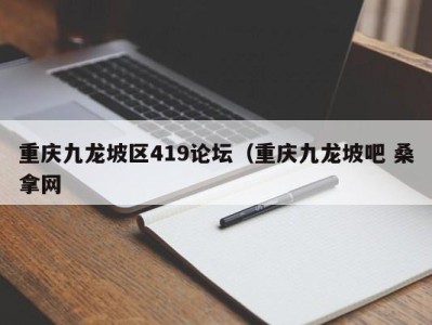 深圳重庆九龙坡区419论坛（重庆九龙坡吧 桑拿网