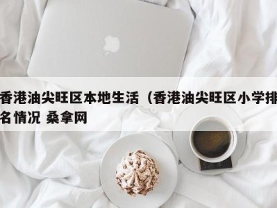 深圳香港油尖旺区本地生活（香港油尖旺区小学排名情况 桑拿网