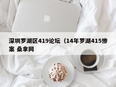 深圳罗湖区419论坛（14年罗湖415惨案 桑拿网