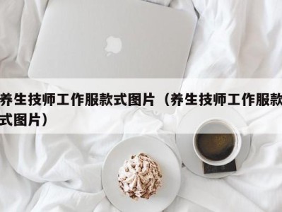 深圳养生技师工作服款式图片（养生技师工作服款式图片）