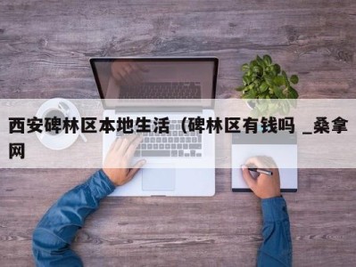 深圳西安碑林区本地生活（碑林区有钱吗 _桑拿网