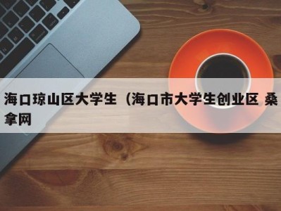 深圳海口琼山区大学生（海口市大学生创业区 桑拿网