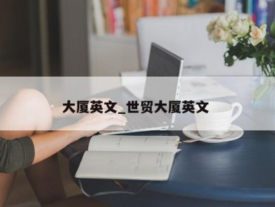 深圳大厦英文_世贸大厦英文 