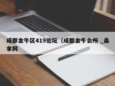 深圳成都金牛区419论坛（成都金牛会所 _桑拿网